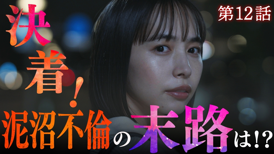 最終話　全員不倫、それぞれの末路は！？ thumbnail