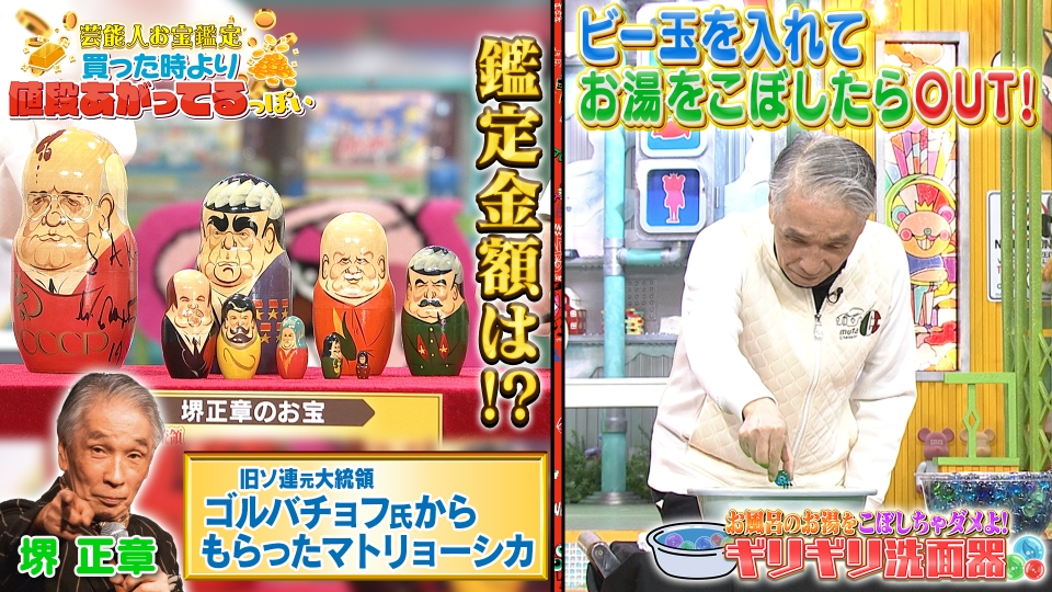 ★ぽかぽかページ②★ ぽかぽか 2月25日(火)放送分 火曜（2）堺正章のお宝鑑定＆ギリギリ洗面