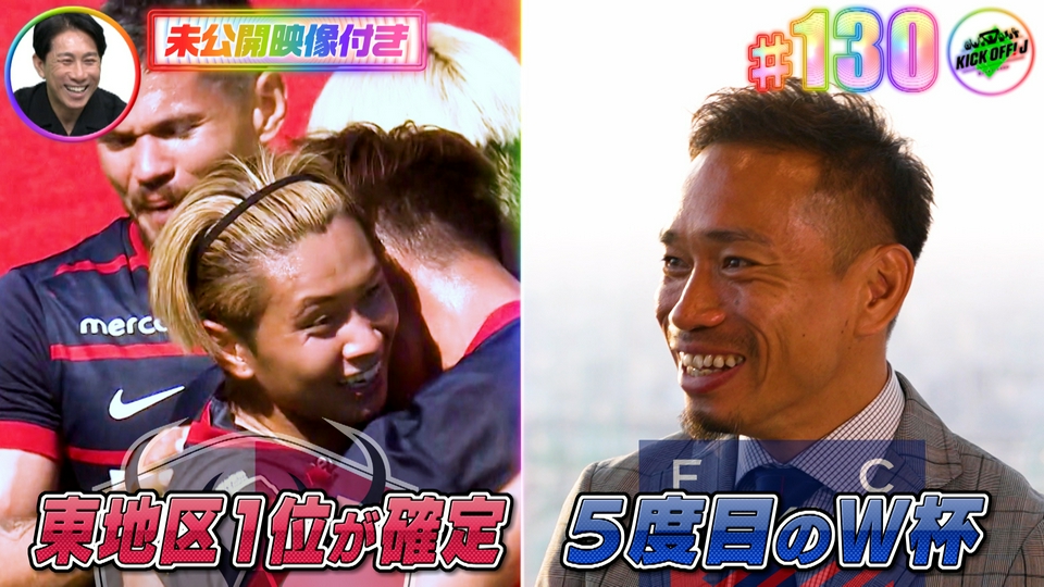KICK OFF! J 5月17日(日)放送分 #130 鹿島1位確定＆長友「感謝1000