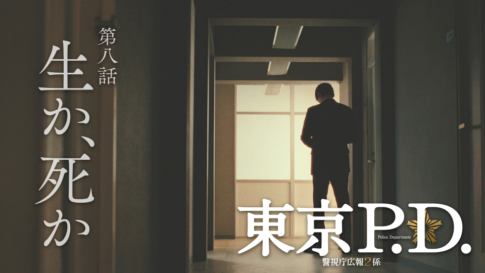 第8話 裏切りか、仲間か・・・逮捕か、闇か・・・迫る圧力 thumbnail