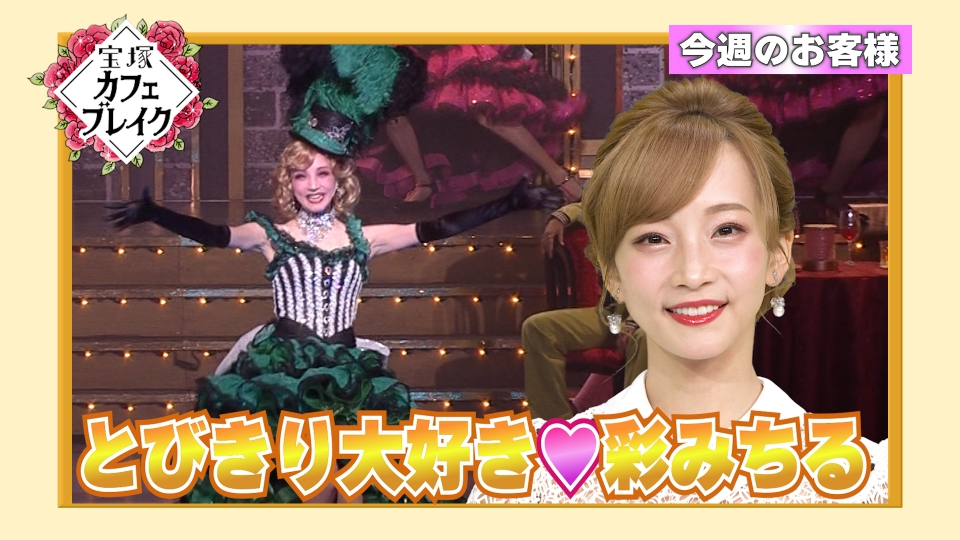 宝塚カフェブレイク 11月2日(日)放送分 ゲスト 月組・彩みちる