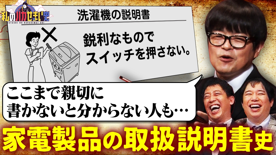 私のバカせまい史 7月18日(木)放送分 親切な家電の取扱説明書史をバカリズム独自研究｜バラエティ｜見逃し無料配信はTVer！人気の動画見放題
