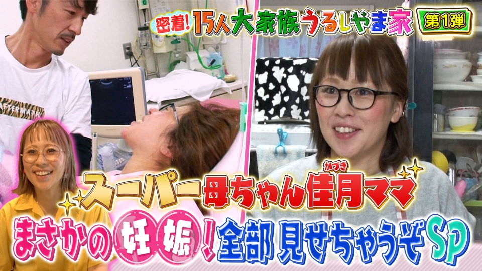 密着！15人大家族うるしやま家地上波SP 5月26日(月)放送分 第1弾