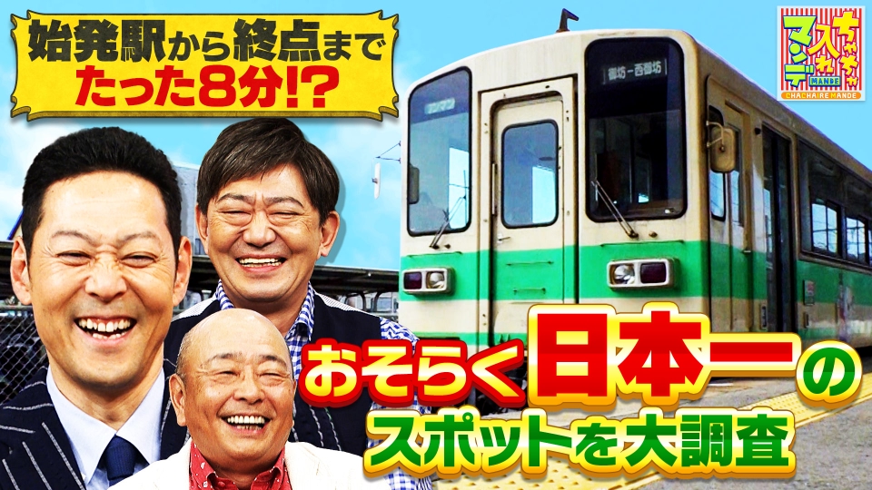 ちゃちゃ【火曜日まで】 ちゃちゃ入れマンデー 9月2日(火)放送分 関西のおそらく日本一 ベスト