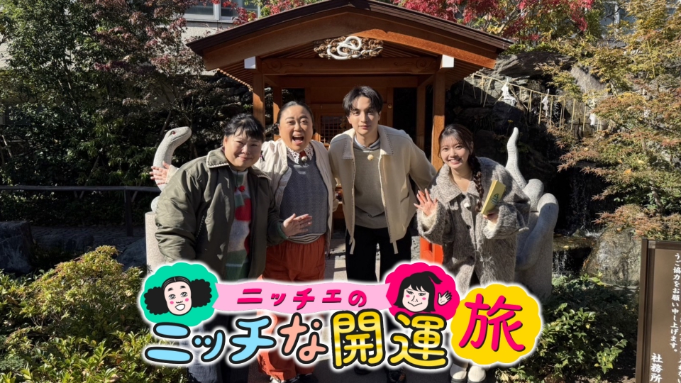 王様のブランチ 1月11日(土)放送分 ニッチェのニッチな開運旅