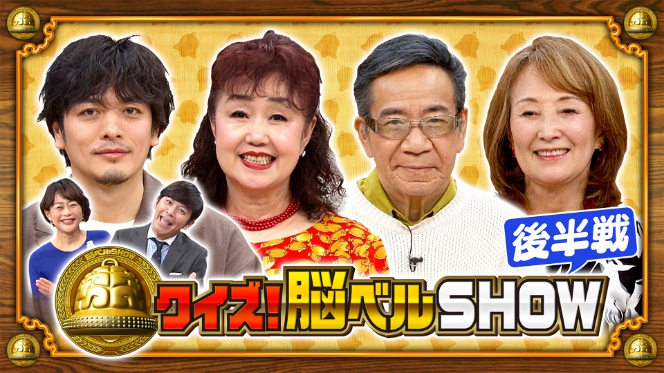 クイズ！脳ベルSHOW 5月13日(月)放送分 ＃1580 赤座美代子