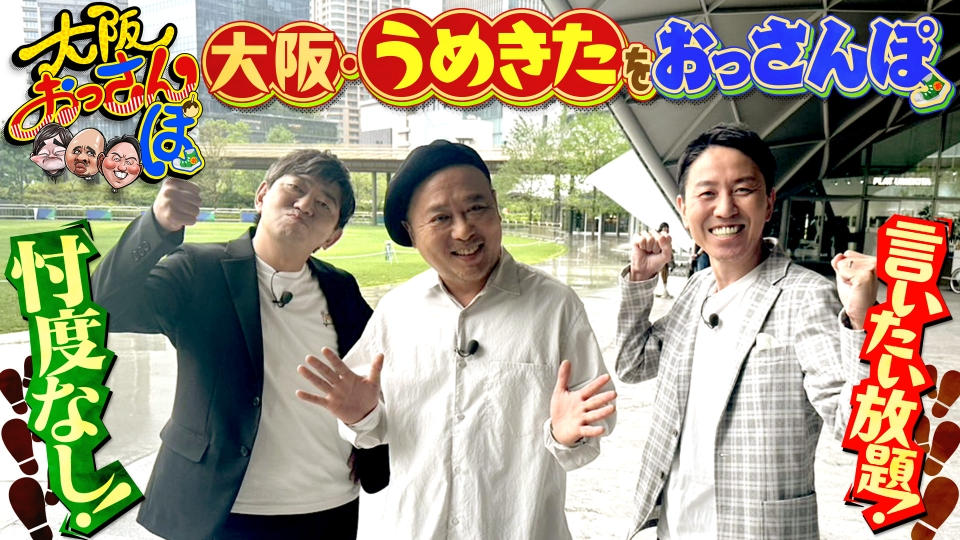 大阪おっさんぽ 7月5日(土)放送分 黒田・マキタスポーツ