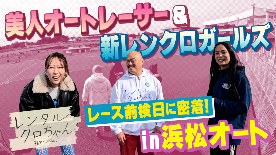 レンタルクロちゃん シーズン19 1月25日(土)放送分 浜松オートで美人