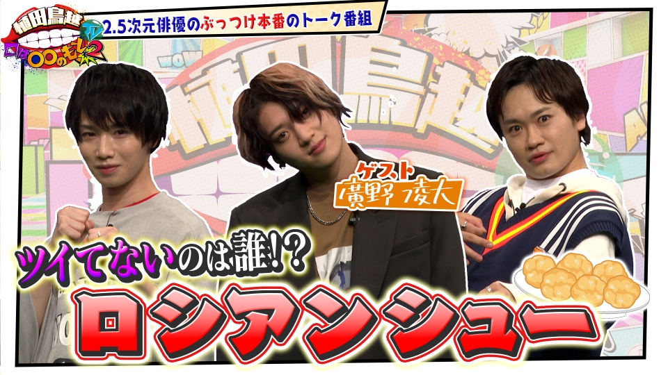 植田鳥越 口は〇〇のもとTV Season2 3月19日(火)放送分 #35【廣野凌大