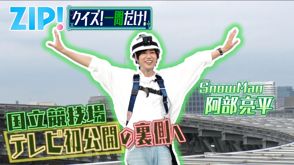 ZIP! 7月4日(金)放送分 金曜パーソナリティSnow Man 阿部亮平【ZIP