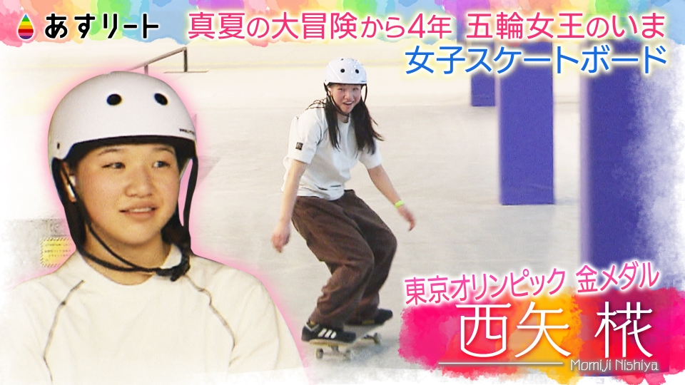 あすりーと♪【即購入大歓迎です】様★ あすリート 5月24日(土)放送分 スケートボード西矢椛＆関西スポーツ