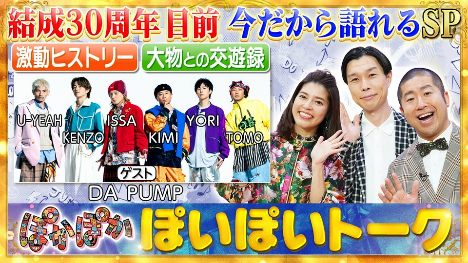 ぽかぽか 6月11日(木)放送分 木曜（1）30周年目前！DA PUMP徹底解剖