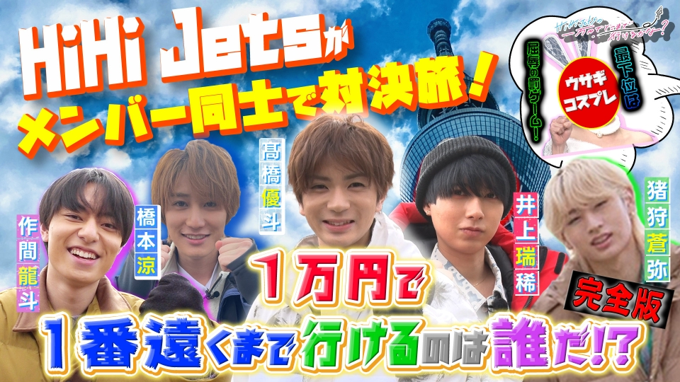 HiHi Jetsの1万円でどこまで行けるかな？完全版 4月15日(土)放送分