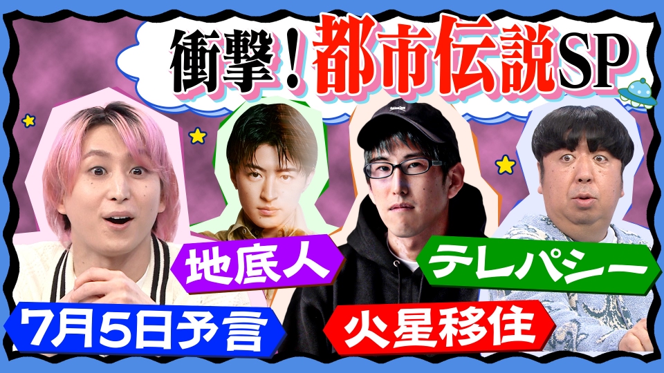 サクサクヒムヒム☆推しの降る夜☆ 7月5日(土)放送分 都市伝説系