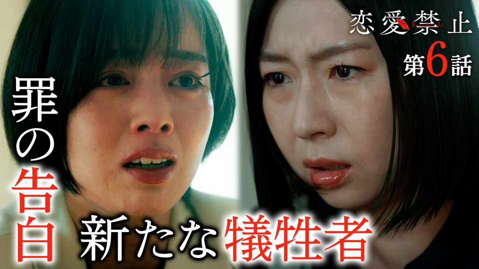 【第６話】新たな犠牲者？狂愛妻に全てを告白！ thumbnail