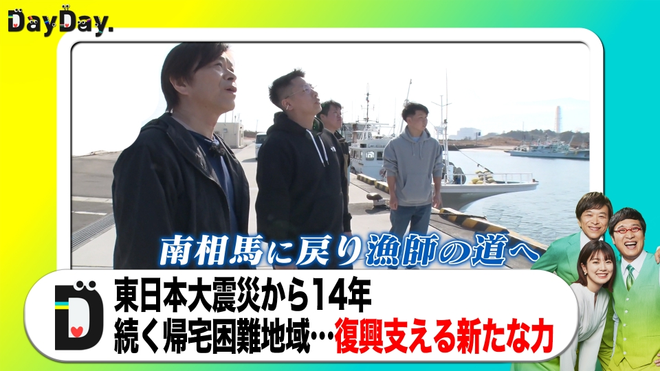 DayDay. 3月11日(火)放送分 【特集企画】東日本大震災から14年 武田がみた福島のいま｜報道／ドキュメンタリー｜見逃し無料配信は ...