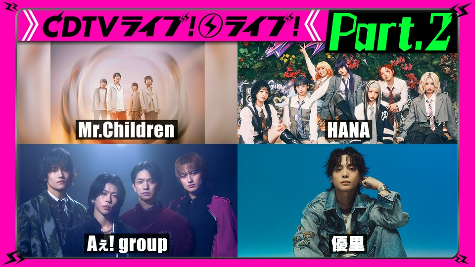 CDTV ライブ! ライブ! 4月6日(月)放送分 【Part.2】HANA☆優里☆羊文学