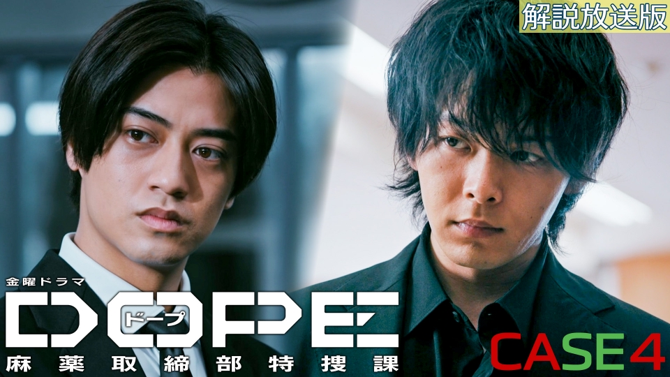 DOPE 麻薬取締部特捜課 7月25日(金)放送分 【解説放送版】CASE 4 復讐
