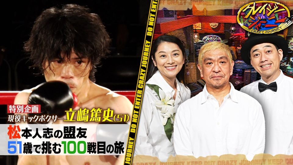 クレイジージャーニー 6月5日(月)放送分 神回！松本人志が盟友キック