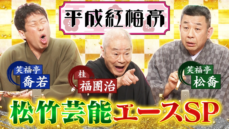 平成紅梅亭 1月23日(金)放送分 松竹エース集結☆上方最古参・桂福團治
