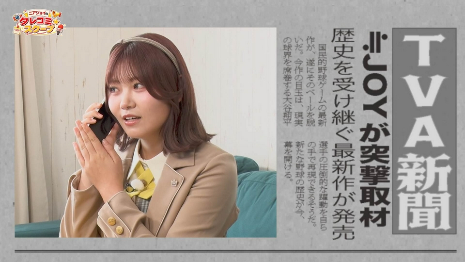 ニアジョイのタレコミ☆スクープ 7月8日(水)放送分 ≒JOYの小澤愛実