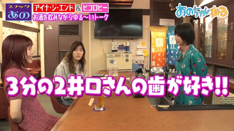 あのちゃんねる #52アイナ・ジ・エンド×ヒコロヒーお酒を飲んでゆる