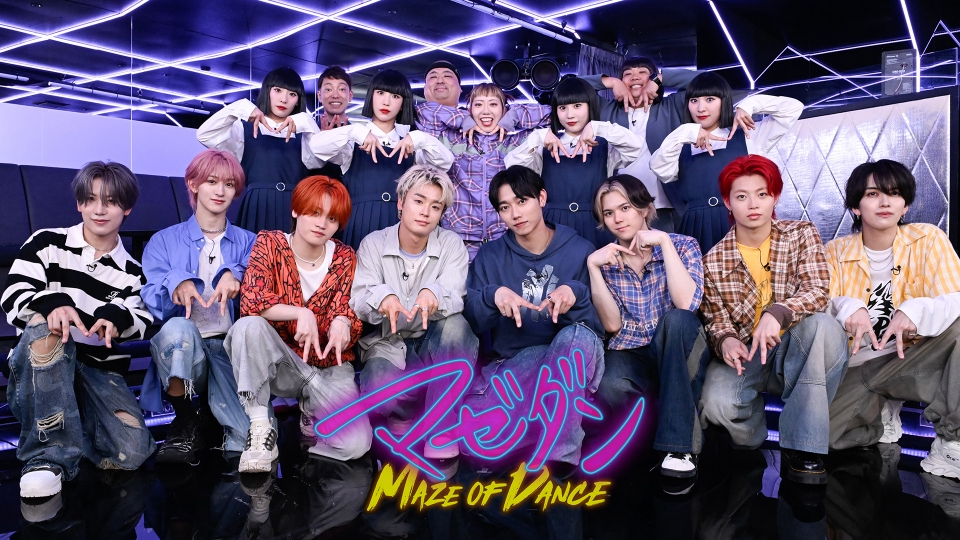 マゼダン -MAZE OF DANCE- 8月27日(水)放送分 シンクロダンスのMAZE（迷路）【後編】｜バラエティ｜見逃し無料配信は ...