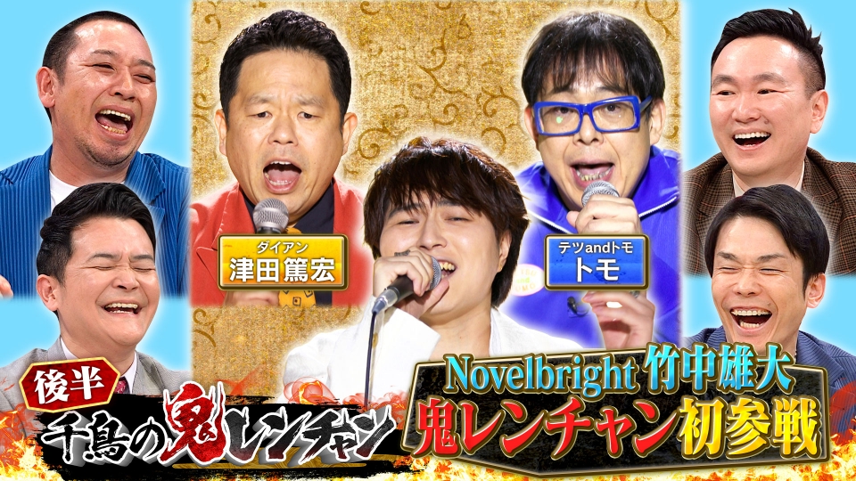 千鳥の鬼レンチャン 5月21日(日)放送分 ＜後半＞Novelbright竹中雄大初