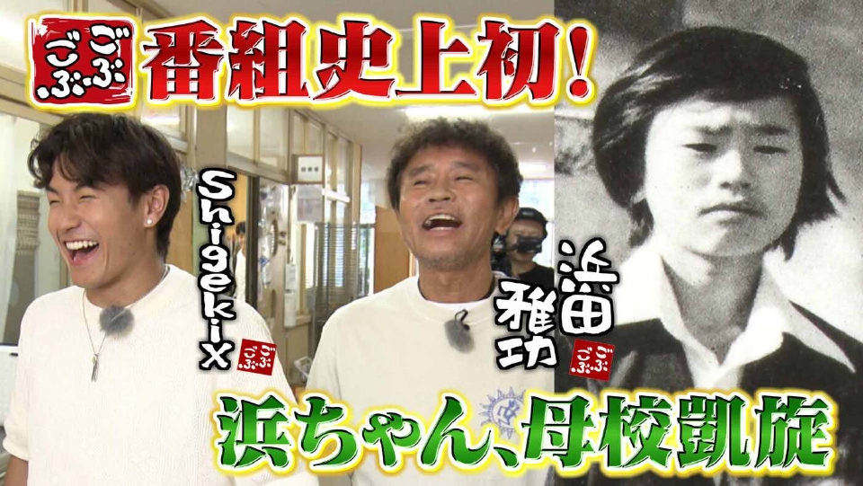 ごぶごぶ 11月1日(土)放送分 「浜ちゃん母校に番組史上初凱旋☆阪神