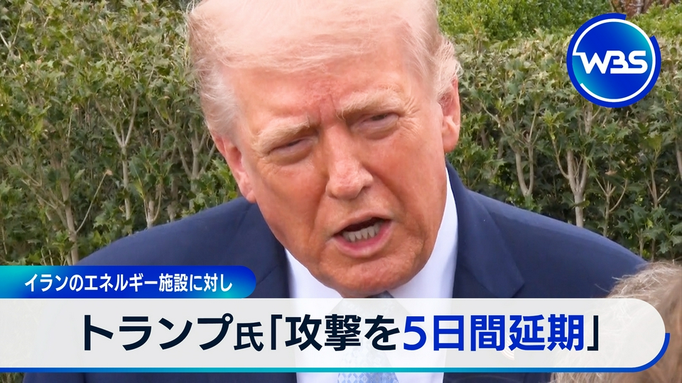 WBS（ワールドビジネスサテライト） 3月23日(月)放送分 トランプ氏