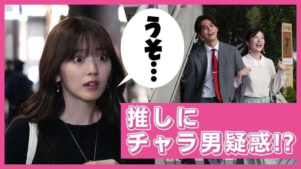 推しが上司になりまして 2023年放送 #8｜ドラマ｜見逃し無料配信はTVer