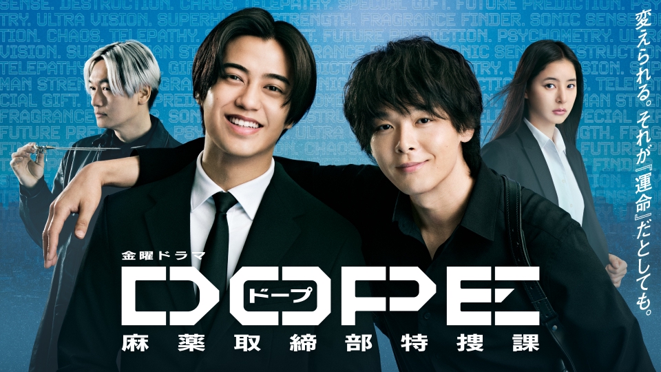DOPE 麻薬取締部特捜課 【予告】7月4日（金）22時 ~ 放送予定｜ドラマ