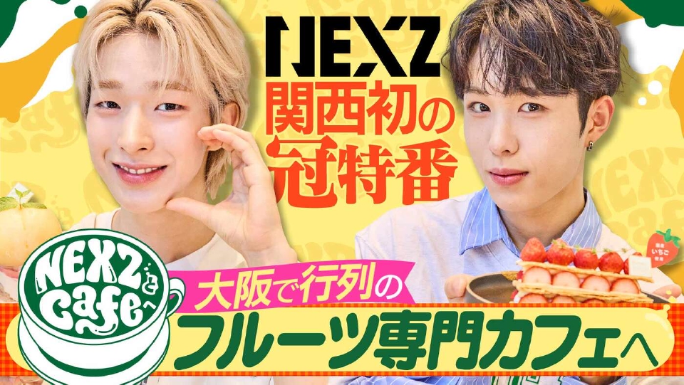 NEXZとCafeへ 10月7日(火)放送分 NEXZがチョコ専門カフェでバイト