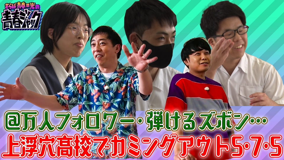 さらば青春の光の青春ジャック！！ 8月2日(土)放送分 〇万人フォロワー