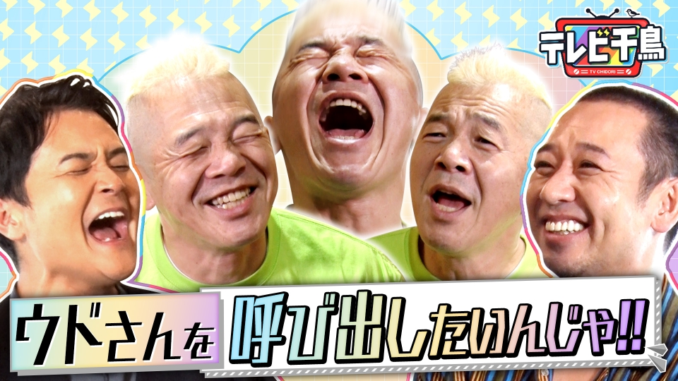 テレビ千鳥 ネットで見れるんじゃ！！カード テレビ千鳥 2024年放送 ウドさんを呼び出したいんじゃ!!｜バラエティ