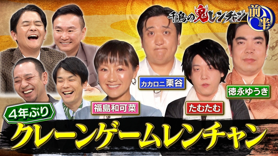 千鳥の鬼レンチャン 11月2日(日)放送分 前半：4年ぶりクレーンゲーム