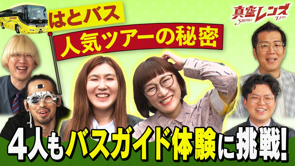 真空レンズ 5月21日(木)放送分 真空ジェシカとヤーレンズの冠番組
