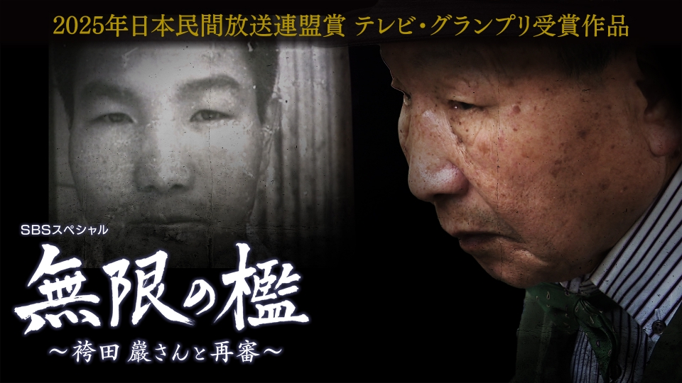 無限の檻 2024年放送 「無限の檻～袴田巖さんと再審〜」日本民間放送