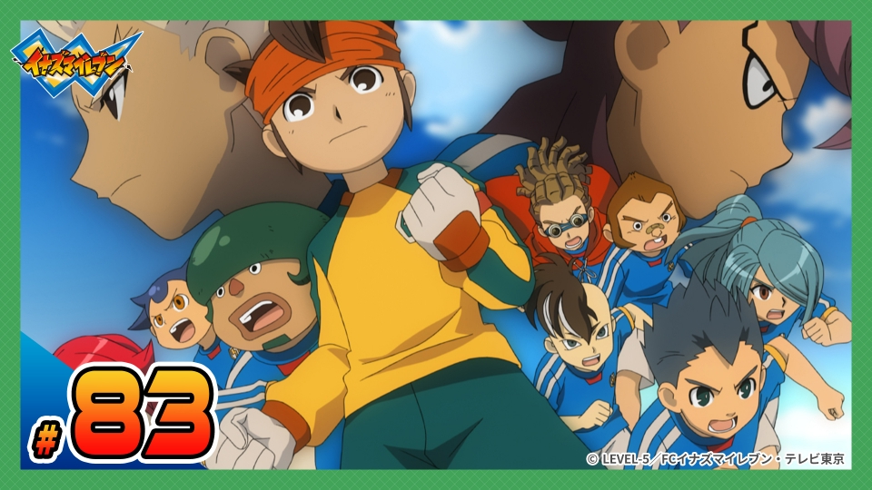 イナズマイレブン 世界への挑戦!!編 2010年放送 第83話 たちあがれ