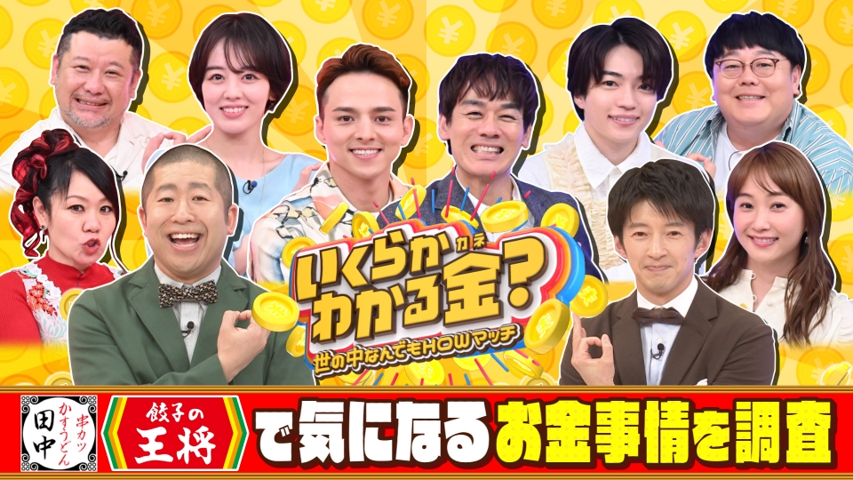 1キロあたりなんと1,600円！5キロ入でこのお値段は見逃せません！ いくらかわかる金？ 5月11日(土)放送分 串カツ田中・餃子の王将など