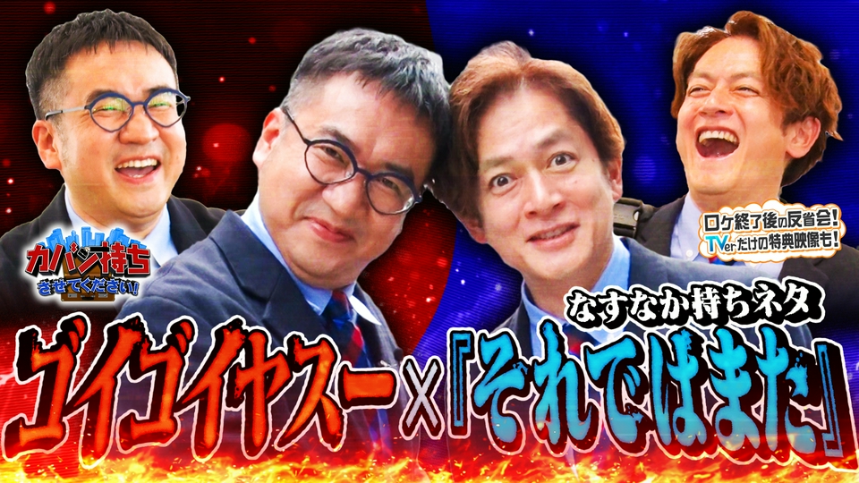 カバン持ちさせてください！ 5月2日(土)放送分 届けるサービスで成長を