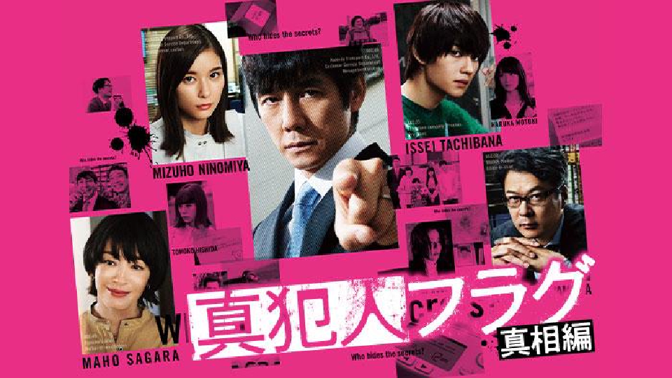 真犯人フラグ TVer