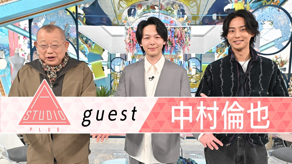 中村倫也 親友生田斗真に取材＆NAZEに新メンバー！？ thumbnail