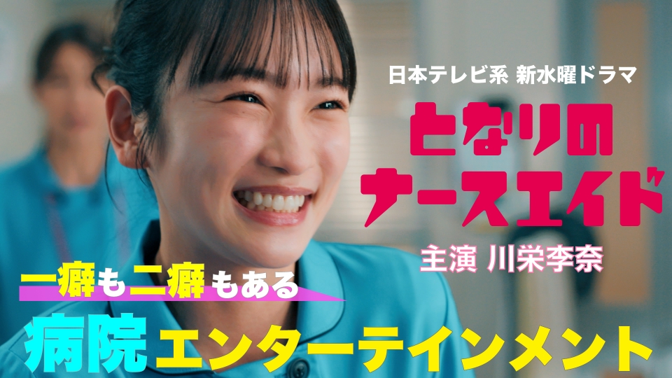 となりのナースエイド 【予告】1月10日(水)22時00分 ~ 放送予定
