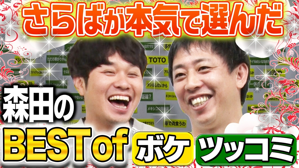 さらば青春の光の東ブクロとデビュー作 5月26日(火)放送分 【大賞決定