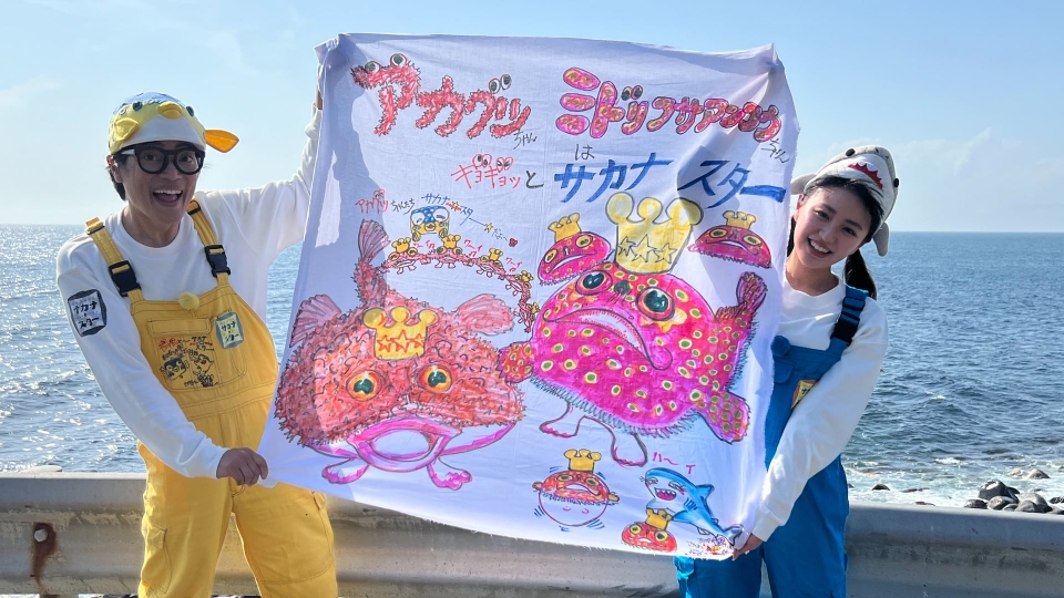 ギョギョッとサカナ☆スター 9月20日(金)放送分 アカグツ&ミドリフサ