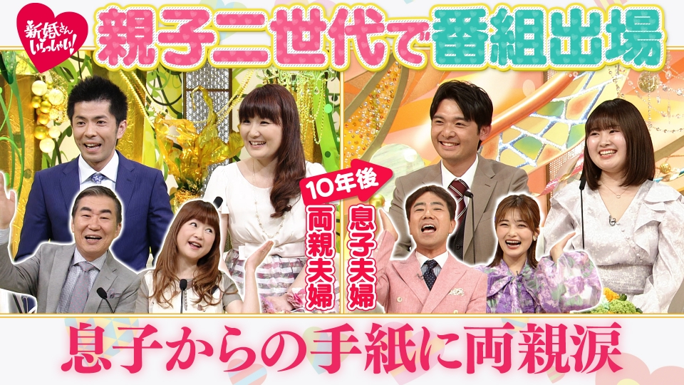 新婚さんいらっしゃい！ 6月1日(日)放送分 親子二世代で番組に出場！10