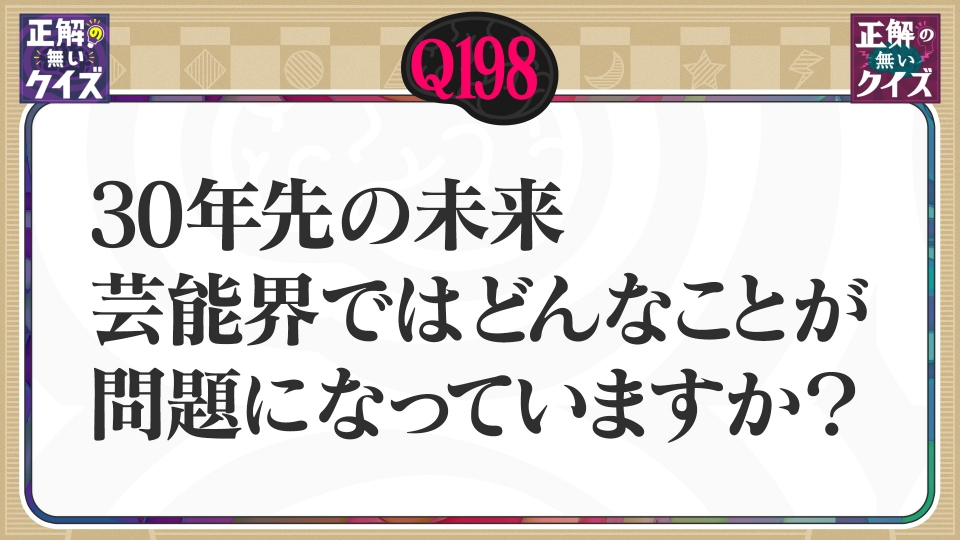 正解の無いクイズ」～天才奇才変人さん、みんなで一緒に考えよう～ 8月
