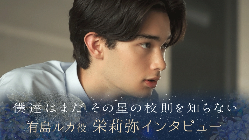 僕達はまだその星の校則を知らない 【ぼくほし】有島ルカ役・栄莉弥と