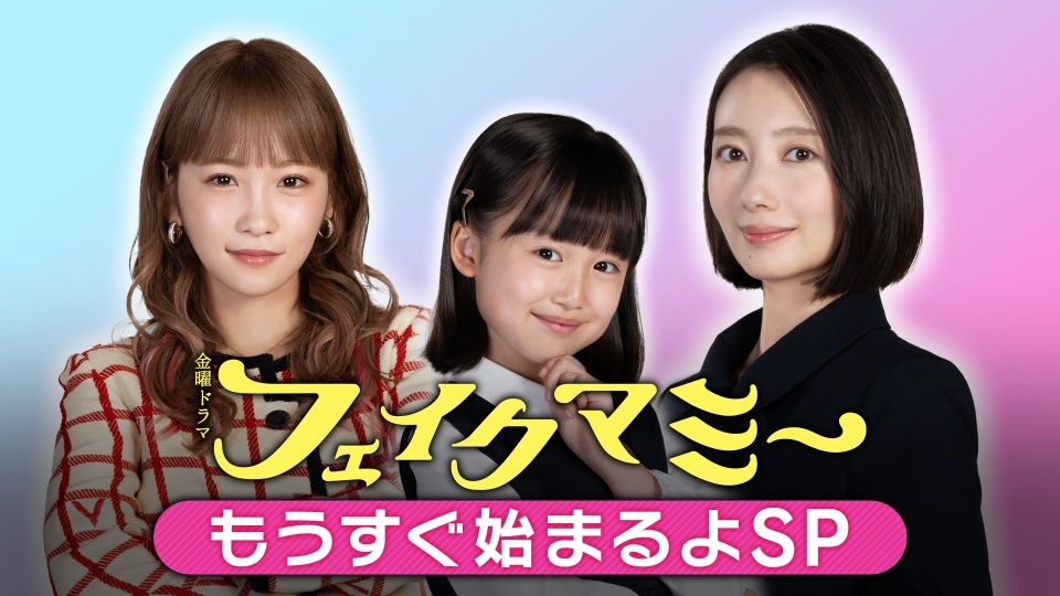 TVドラマ mee フェイクマミー 10月7日(火)放送分 もうすぐ始まるよSP｜ドラマ